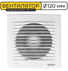 Вентилятор Vector 120 C (стандарт) 150м\3 